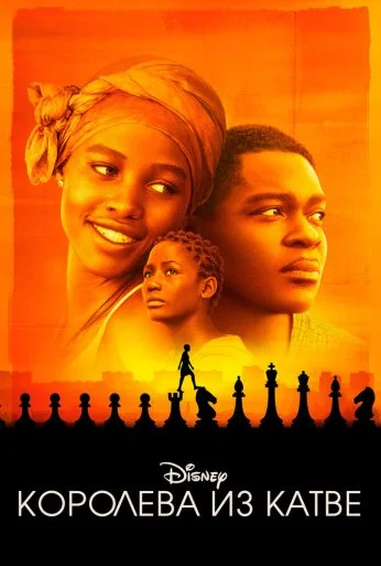Королева из Катве (2016) онлайн бесплатно